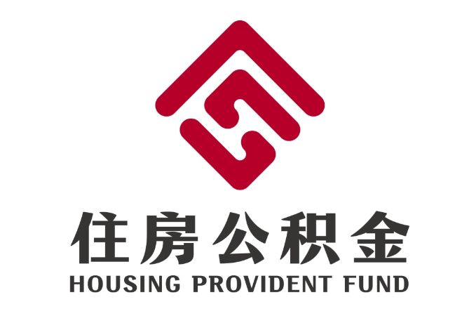 西昌镇住房公积金代提