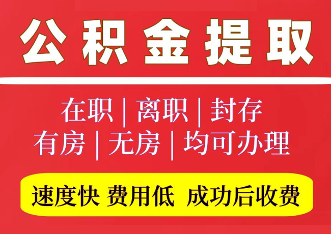 西昌镇国管公积金代提